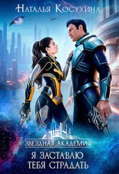 Скачать Я заставлю тебя страдать бесплатно