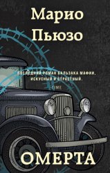 Скачать Омерта бесплатно