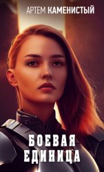 Скачать Боевая единица бесплатно