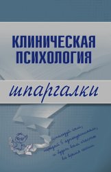 Скачать Клиническая психология бесплатно