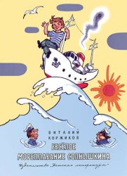 Скачать Весёлое мореплавание Солнышкина бесплатно