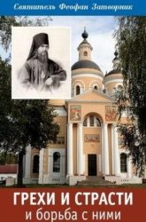 Скачать Грехи и страсти и борьба с ними бесплатно