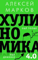Скачать Хулиномика 4.0: хулиганская экономика. Ещё толще. Ещё длиннее бесплатно
