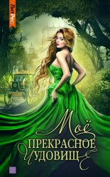 Скачать Моё прекрасное чудовище бесплатно