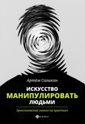 Скачать Искусство манипулировать людьми. Эриксоновский гипноз на практике бесплатно