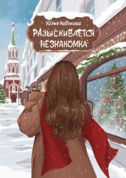 Скачать Разыскивается незнакомка бесплатно