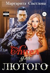 Скачать Ангел для Лютого бесплатно