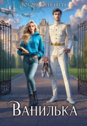 Скачать Ванилька. Ошибка космического масштаба бесплатно