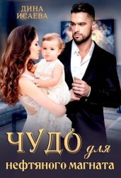 Скачать Чудо для нефтяного магната бесплатно