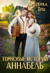 Скачать Терновые истории. Аннабель бесплатно