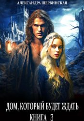 Скачать Дом, который будет ждать. Книга 3 бесплатно