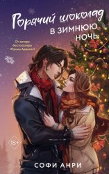 Скачать Горячий шоколад в зимнюю ночь бесплатно