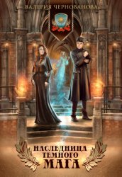 Скачать Наследница темного мага бесплатно