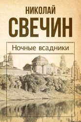 Скачать Ночные всадники (сборник) бесплатно