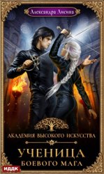 Скачать Ученица боевого мага бесплатно