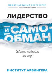 Скачать Лидерство и самообман. Жизнь, свободная от шор бесплатно