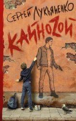 Скачать КайноЗой бесплатно