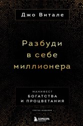 Скачать Разбуди в себе миллионера. Манифест богатства и процветания бесплатно