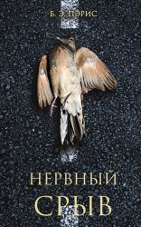 Скачать Нервный срыв бесплатно