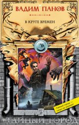 Скачать В круге времен бесплатно