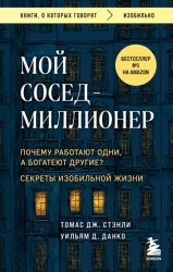Скачать Мой сосед – миллионер. Почему работают одни, а богатеют другие? Секреты изобильной жизни бесплатно