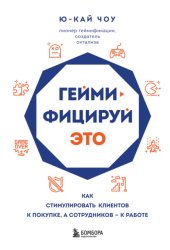 Скачать Геймифицируй это. Как стимулировать клиентов к покупке, а сотрудников – к работе бесплатно