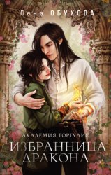 Скачать Академия Горгулий. Избранница дракона бесплатно