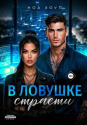 Скачать В ловушке страсти бесплатно