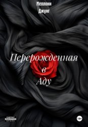 Скачать Перерожденная в Аду бесплатно