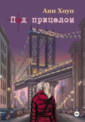 Скачать Под прицелом бесплатно