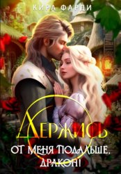 Скачать Держись от меня подальше, дракон! бесплатно