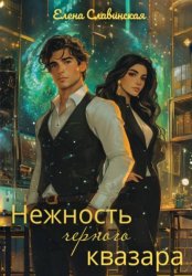 Скачать Нежность черного квазара бесплатно