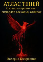 Скачать Атлас теней. Словарь-справочник символов восковых отливок бесплатно