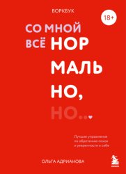 Скачать Воркбук. Со мной все нормально, но… Лучшие упражнения по обретению покоя и уверенности в себе бесплатно