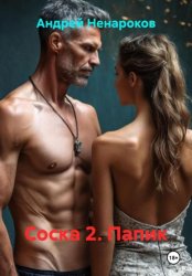 Скачать Соска 2. Папик бесплатно