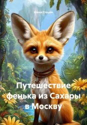 Скачать Путешествие фенька из Сахары в Москву бесплатно