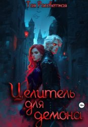 Скачать Целитель для демона бесплатно