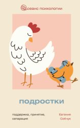 Скачать Подростки. Поддержка, принятие, сепарация бесплатно