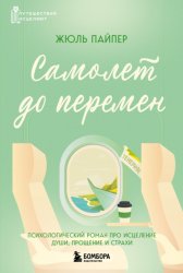 Скачать Самолет до перемен. Психологический роман про исцеление души, прощение и страхи бесплатно