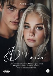 Скачать Без тебя бесплатно