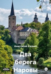 Скачать Два берега Наровы бесплатно