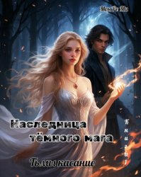 Скачать Наследница Темного мага. Тьмы касание бесплатно