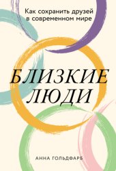 Скачать Близкие люди: Как сохранить друзей в современном мире бесплатно