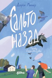 Скачать Сальто назад бесплатно