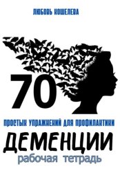 Скачать 70 простых упражнений для профилактики деменции. Рабочая тетрадь бесплатно