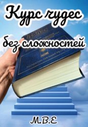 Скачать Курс чудес без сложностей бесплатно