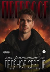 Скачать Как растопить ее ледяное сердце бесплатно