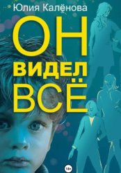 Скачать Он видел всё бесплатно