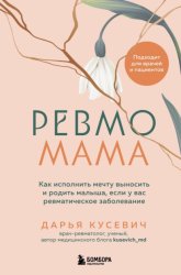 Скачать Ревмомама. Как исполнить мечту выносить и родить малыша, если у вас ревматическое заболевание бесплатно