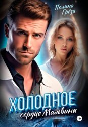 Скачать Холодное сердце Мальвины бесплатно